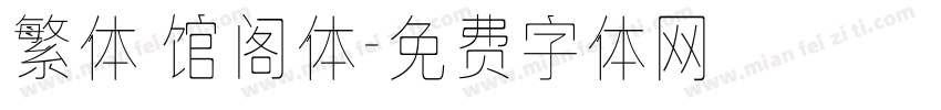 繁体 馆阁体字体转换